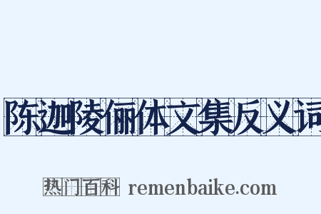 陈迦陵俪体文集反义词是什么意思的图片
